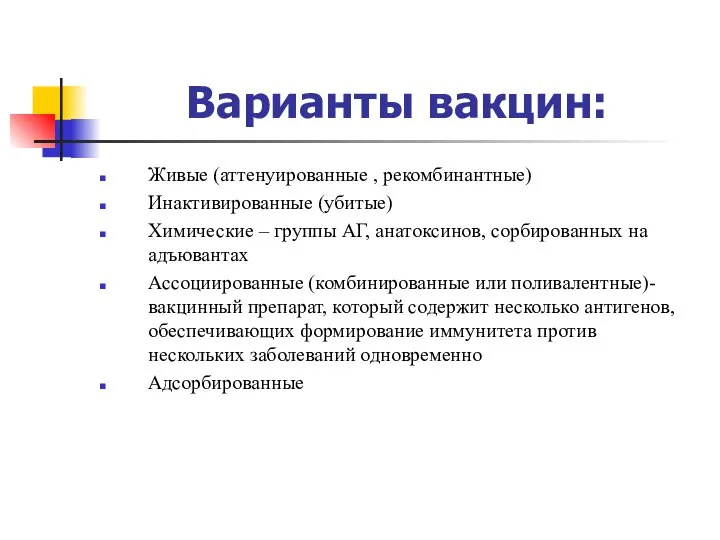 Варианты вакцин: Живые (аттенуированные , рекомбинантные) Инактивированные (убитые) Химические – группы