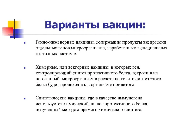 Варианты вакцин: Генно-инженерные вакцины, содержащие продукты экспрессии отдельных генов микроорганизма, наработанные