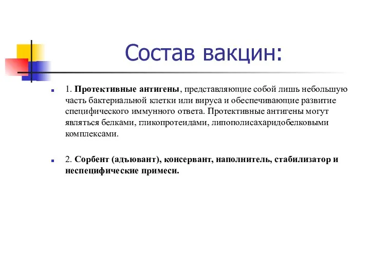 Состав вакцин: 1. Протективные антигены, представляющие собой лишь небольшую часть бактериальной