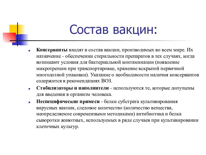 Состав вакцин: Консерванты входят в состав вакцин, производимых во всем мире.