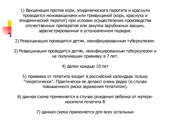 1) Вакцинация против кори, эпидемического паротита и краснухи проводится моновакцинами или