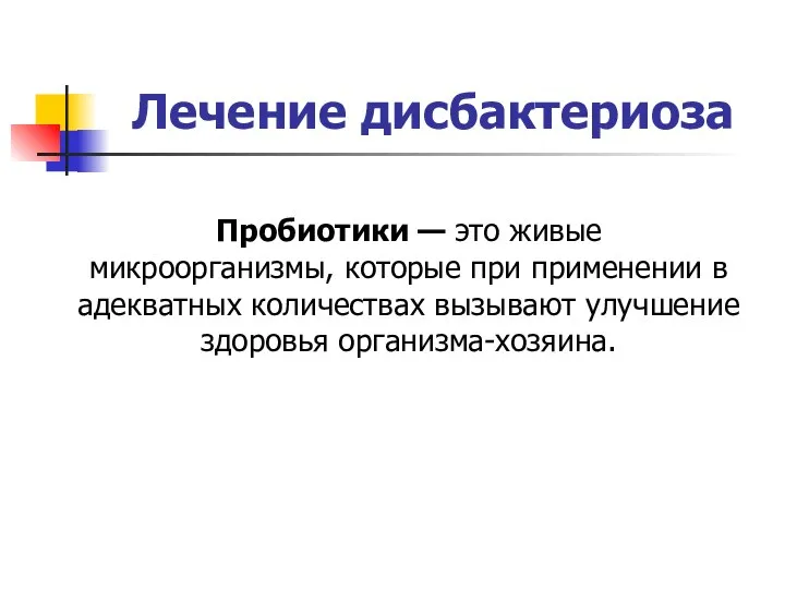 Лечение дисбактериоза Пробиотики — это живые микроорганизмы, которые при применении в