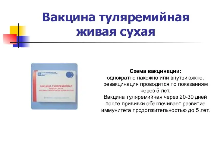 Вакцина туляремийная живая сухая Схема вакцинации: однократно накожно или внутрикожно, ревакцинация