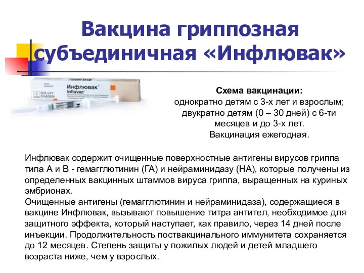 Вакцина гриппозная субъединичная «Инфлювак» Схема вакцинации: однократно детям с 3-х лет