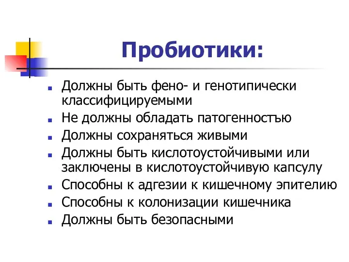 Пробиотики: Должны быть фено- и генотипически классифицируемыми Не должны обладать патогенностъю