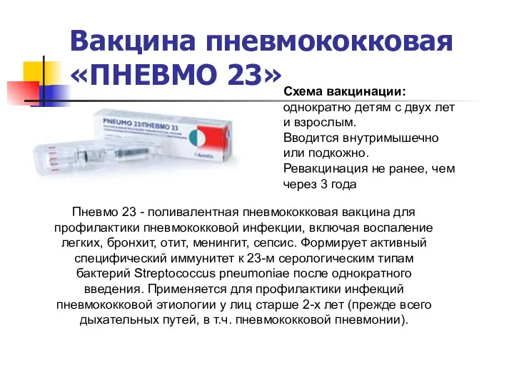 Вакцина пневмококковая «ПНЕВМО 23» Схема вакцинации: однократно детям с двух лет