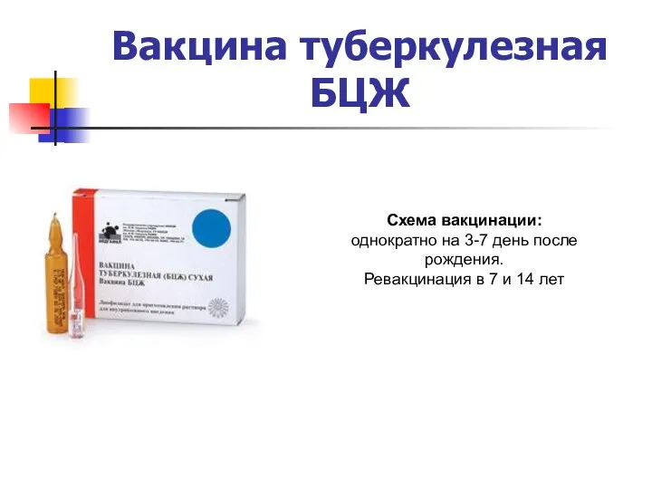 Вакцина туберкулезная БЦЖ Схема вакцинации: однократно на 3-7 день после рождения.