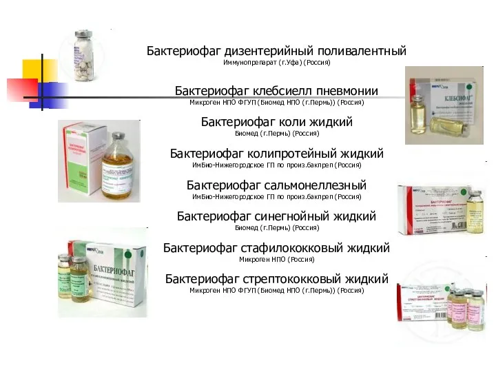 Бактериофаг дизентерийный поливалентный Иммунопрепарат (г.Уфа) (Россия) Бактериофаг клебсиелл пневмонии Микроген НПО