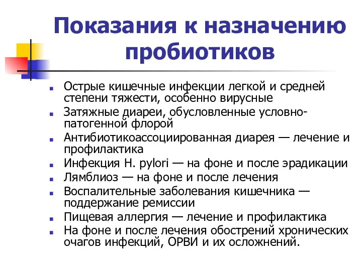 Показания к назначению пробиотиков Острые кишечные инфекции легкой и средней степени