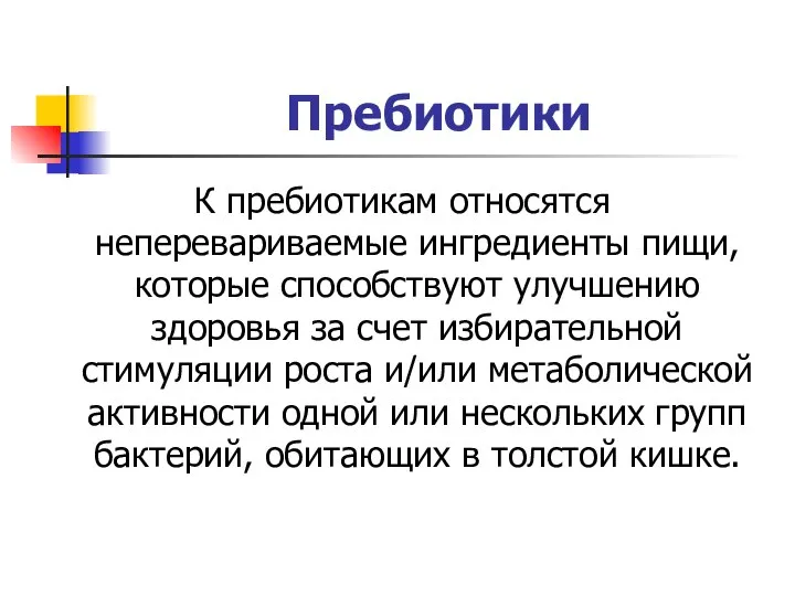 Пребиотики К пребиотикам относятся неперевариваемые ингредиенты пищи, которые способствуют улучшению здоровья