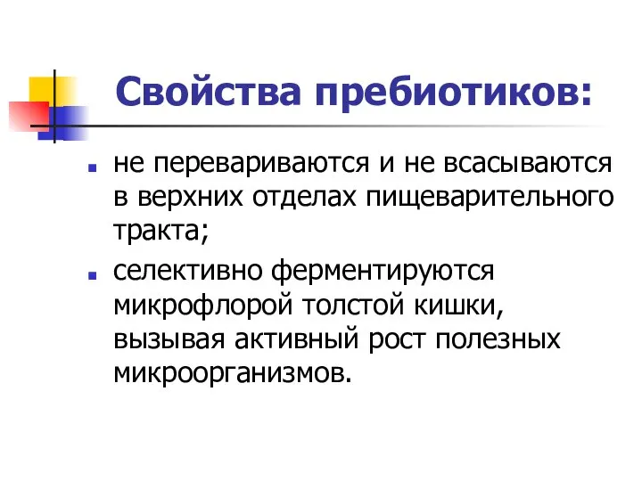 Свойства пребиотиков: не перевариваются и не всасываются в верхних отделах пищеварительного