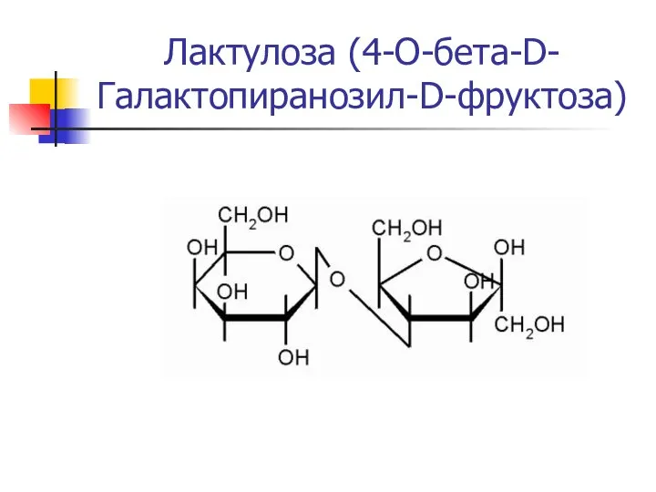 Лактулоза (4-O-бета-D-Галактопиранозил-D-фруктоза)