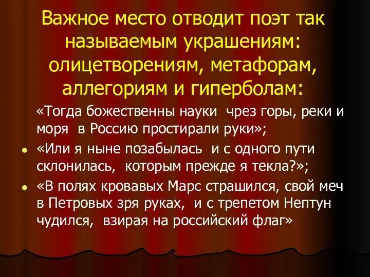 Важное место отводит поэт так называемым украшениям: олицетворениям, метафорам, аллегориям и