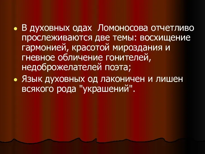 В духовных одах Ломоносова отчетливо прослеживаются две темы: восхищение гармонией, красотой