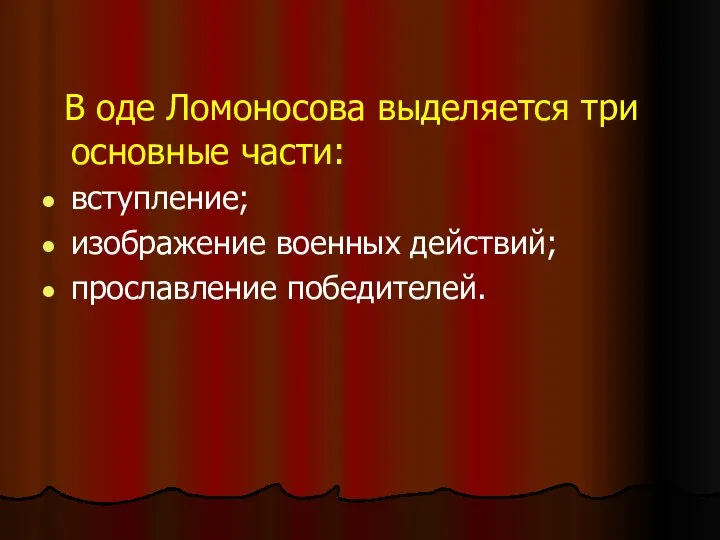 В оде Ломоносова выделяется три основные части: вступление; изображение военных действий; прославление победителей.