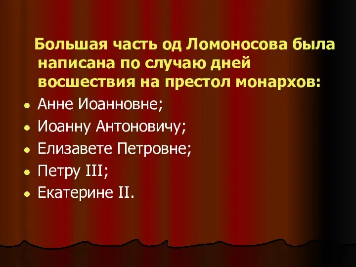 Большая часть од Ломоносова была написана по случаю дней восшествия на