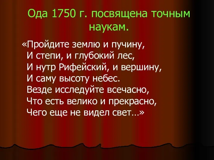 Ода 1750 г. посвящена точным наукам. «Пройдите землю и пучину, И