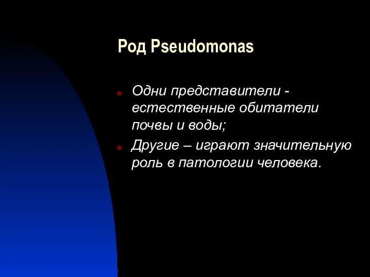 Род Pseudomonas Одни представители -естественные обитатели почвы и воды; Другие –