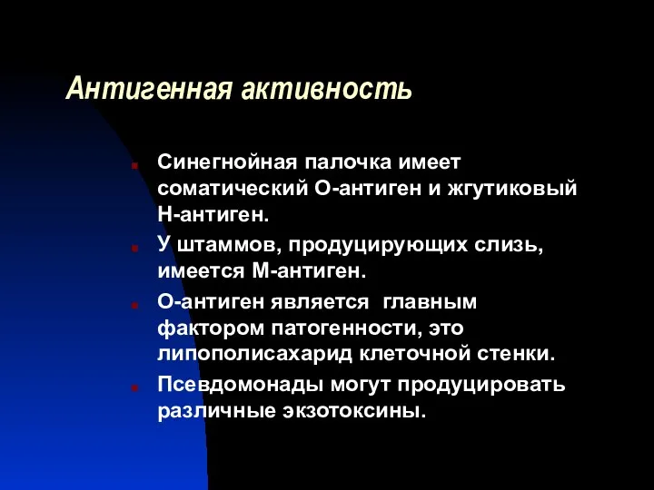 Антигенная активность Синегнойная палочка имеет соматический О-антиген и жгутиковый Н-антиген. У