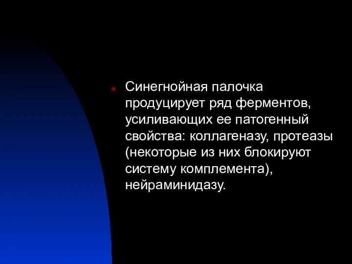 Синегнойная палочка продуцирует ряд ферментов, усиливающих ее патогенный свойства: коллагеназу, протеазы