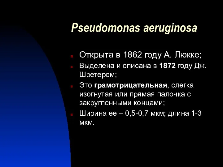 Pseudomonas aeruginosa Открыта в 1862 году А. Люкке; Выделена и описана