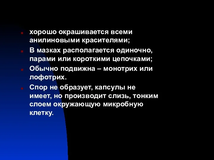 хорошо окрашивается всеми анилиновыми красителями; В мазках располагается одиночно, парами или