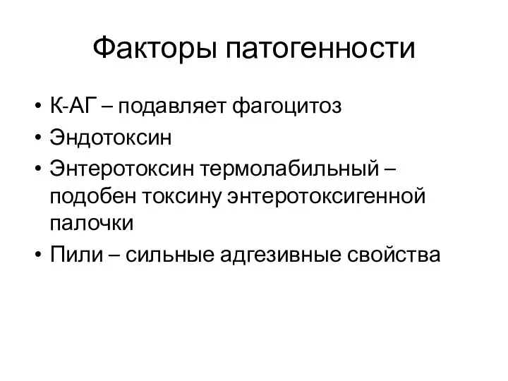 Факторы патогенности К-АГ – подавляет фагоцитоз Эндотоксин Энтеротоксин термолабильный – подобен