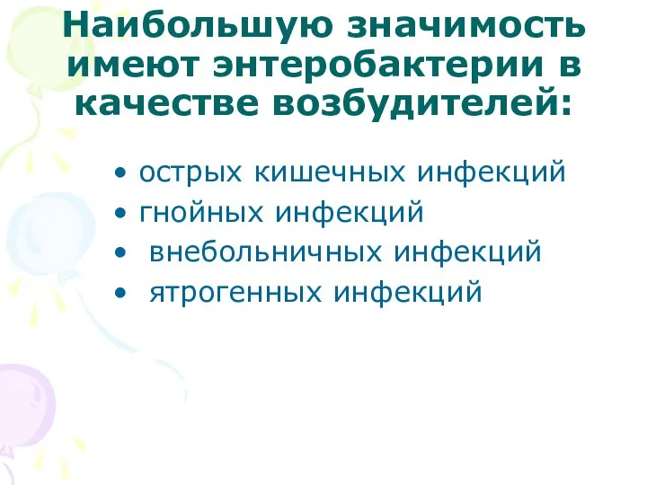 Наибольшую значимость имеют энтеробактерии в качестве возбудителей: острых кишечных инфекций гнойных инфекций внебольничных инфекций ятрогенных инфекций