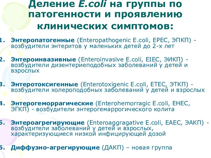 Деление E.coli на группы по патогенности и проявлению клинических симптомов: Энтеропатогенные