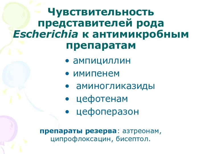 Чувствительность представителей рода Escherichia к антимикробным препаратам ампициллин имипенем аминогликазиды цефотенам