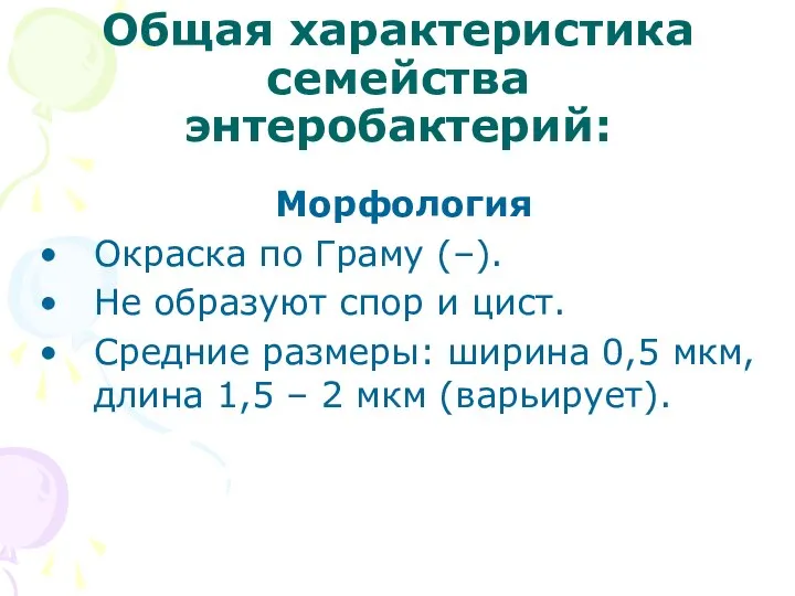 Общая характеристика семейства энтеробактерий: Морфология Окраска по Граму (–). Не образуют