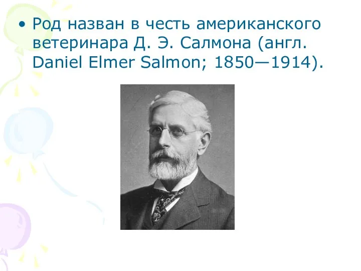 Род назван в честь американского ветеринара Д. Э. Салмона (англ. Daniel Elmer Salmon; 1850—1914).