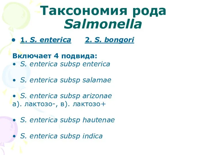 Таксономия рода Salmonella 1. S. enterica 2. S. bongori Включает 4