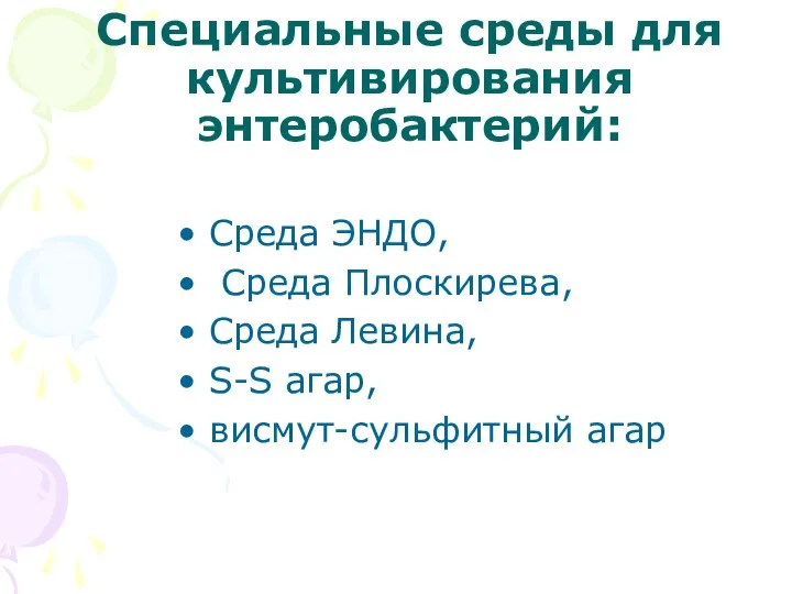 Специальные среды для культивирования энтеробактерий: Среда ЭНДО, Среда Плоскирева, Среда Левина, S-S агар, висмут-сульфитный агар