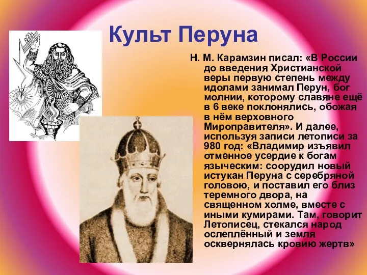 Культ Перуна Н. М. Карамзин писал: «В России до введения Христианской