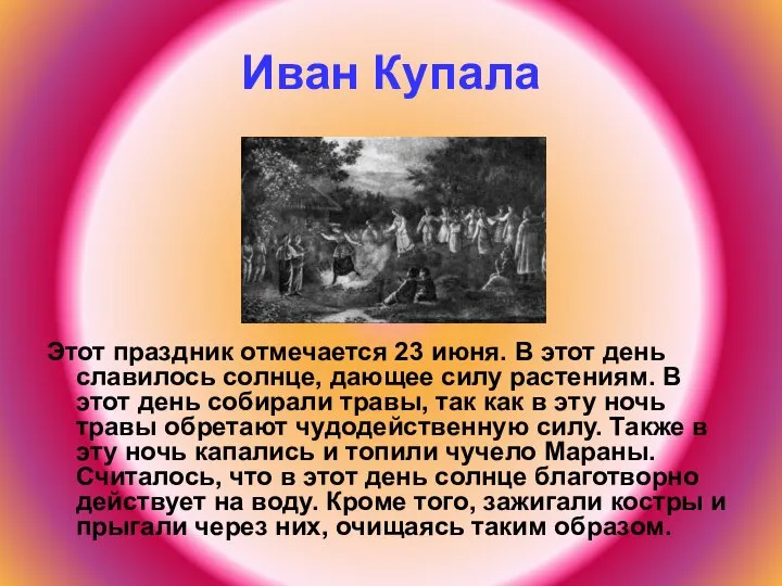 Иван Купала Этот праздник отмечается 23 июня. В этот день славилось