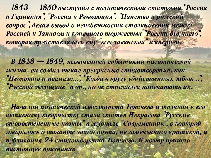 1843 — 1850 выступил с политическими статьями "Россия и Германия", "Россия