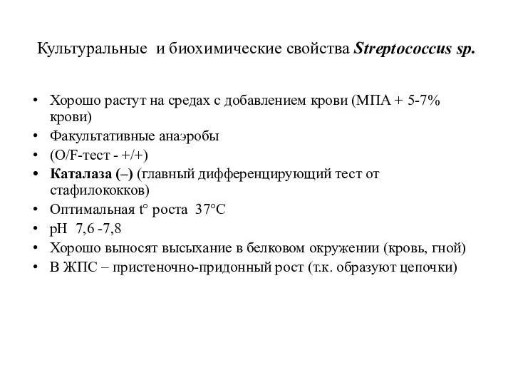 Культуральные и биохимические свойства Streptococcus sp. Хорошо растут на средах с