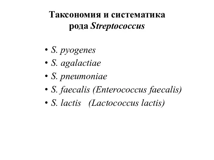 Таксономия и систематика рода Streptococcus S. pyogenes S. agalactiae S. pneumoniae