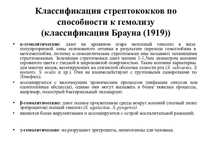 Классификация стрептококков по способности к гемолизу (классификация Брауна (1919)) α-гемолитические: дают