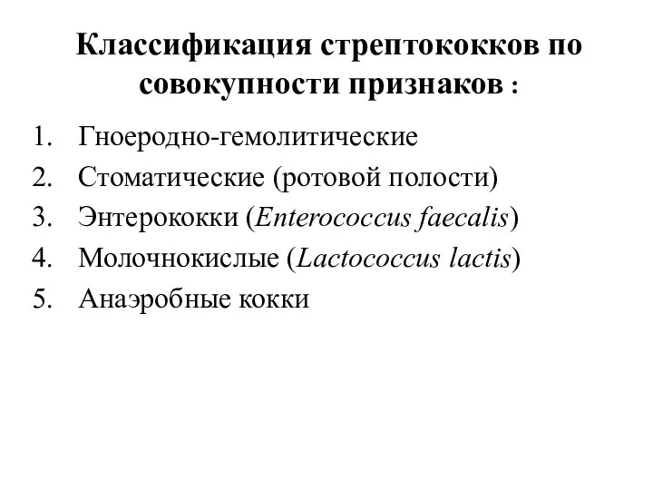 Классификация стрептококков по совокупности признаков : Гноеродно-гемолитические Стоматические (ротовой полости) Энтерококки