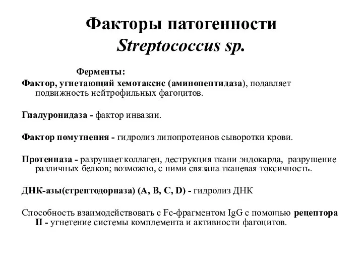 Факторы патогенности Streptococcus sp. Ферменты: Фактор, угнетающий хемотаксис (аминопептидаза), подавляет подвижность