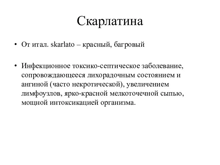 Скарлатина От итал. skarlato – красный, багровый Инфекционное токсико-септическое заболевание, сопровождающееся