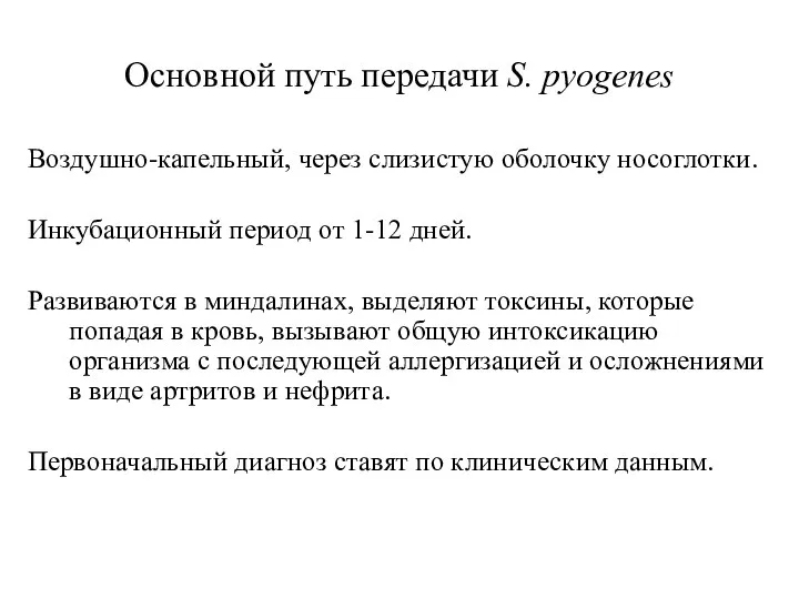 Основной путь передачи S. pyogenes Воздушно-капельный, через слизистую оболочку носоглотки. Инкубационный