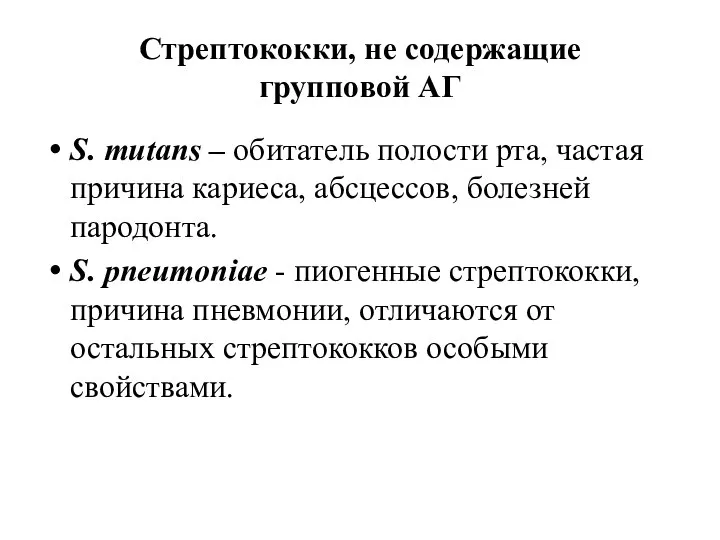 Стрептококки, не содержащие групповой АГ S. mutans – обитатель полости рта,