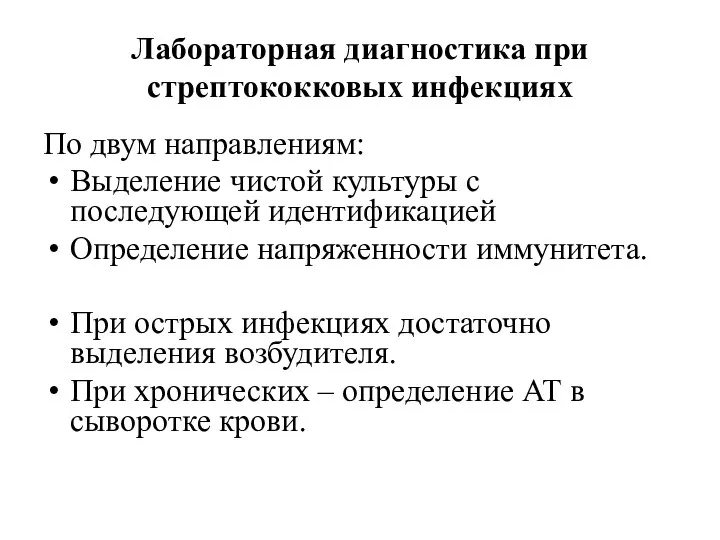 Лабораторная диагностика при стрептококковых инфекциях По двум направлениям: Выделение чистой культуры