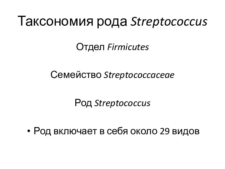 Таксономия рода Streptococcus Отдел Firmicutes Семейство Streptococcaceae Род Streptococcus Род включает в себя около 29 видов