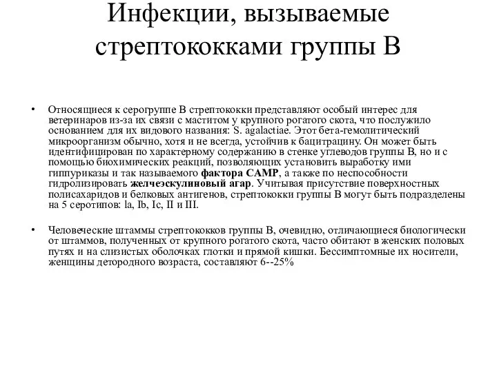 Инфекции, вызываемые стрептококками группы В Относящиеся к серогруппе В стрептококки представляют