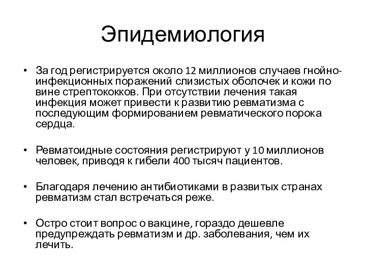 Эпидемиология За год регистрируется около 12 миллионов случаев гнойно-инфекционных поражений слизистых