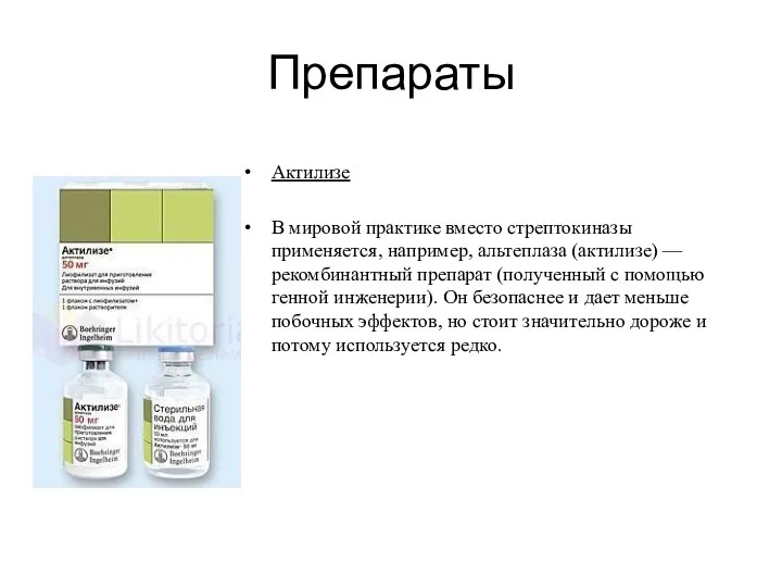 Препараты Актилизе В мировой практике вместо стрептокиназы применяется, например, альтеплаза (актилизе)